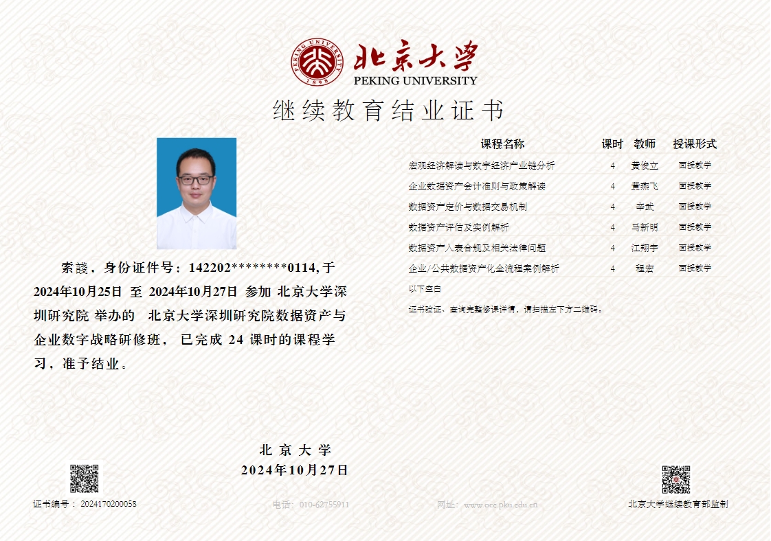 北京大學(xué)數(shù)據(jù)資產(chǎn)資質(zhì)證書2