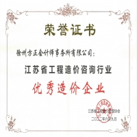 恭賀我公司榮獲“江蘇省工程造價(jià)咨詢行業(yè)優(yōu)秀造價(jià)企業(yè)”稱號(hào)