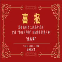 恭賀我所員工周海寧榮獲首屆“魯班大師杯”BIM建模算量大賽優(yōu)秀獎