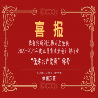 恭賀我所黨支部榮獲2020-2021年度江蘇省注冊會計師行業(yè)“先進黨組織”稱號、劉紅梅同志榮獲“優(yōu)秀共產(chǎn)黨員”稱號