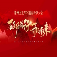 “砥礪前行，開拓未來(lái)”徐州方正2025迎春表彰大會(huì)圓滿落幕