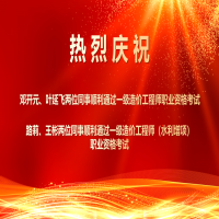 喜報(bào)！熱烈祝賀我所四位同事順利通過2025年度一級造價(jià)工程師職業(yè)資格及相關(guān)增項(xiàng)考試！