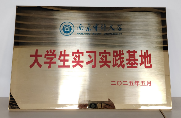 202505建立南京審計大學(xué)大學(xué)生實習(xí)實踐基地